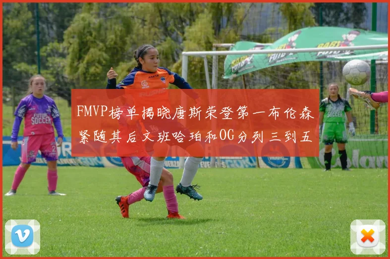 FMVP榜单揭晓唐斯荣登第一布伦森紧随其后文班哈珀和OG分列三到五位