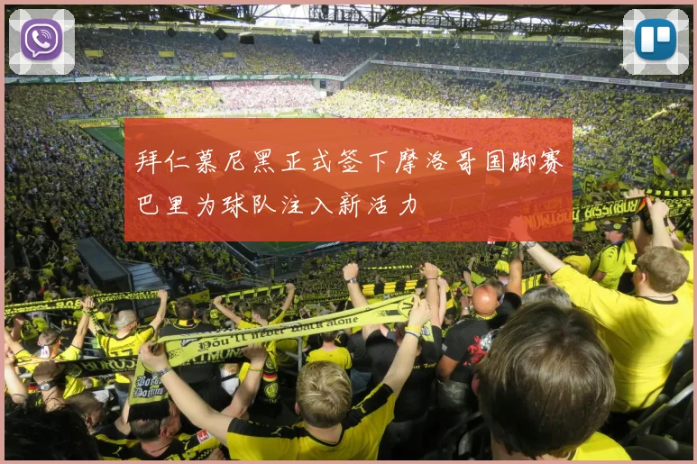 拜仁慕尼黑正式签下摩洛哥国脚赛巴里为球队注入新活力