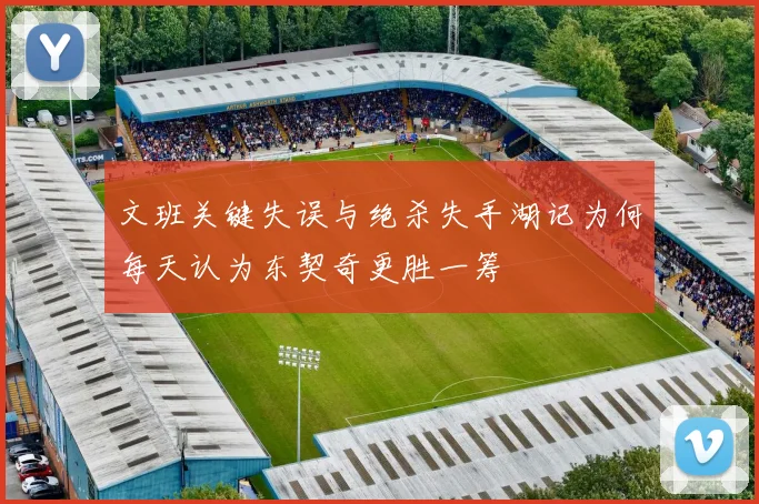 文班关键失误与绝杀失手湖记为何每天认为东契奇更胜一筹