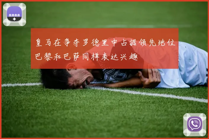 皇马在争夺罗德里中占据领先地位巴黎和巴萨同样表达兴趣