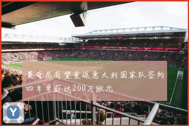 曼奇尼有望重返意大利国家队签约四年年薪达200万欧元